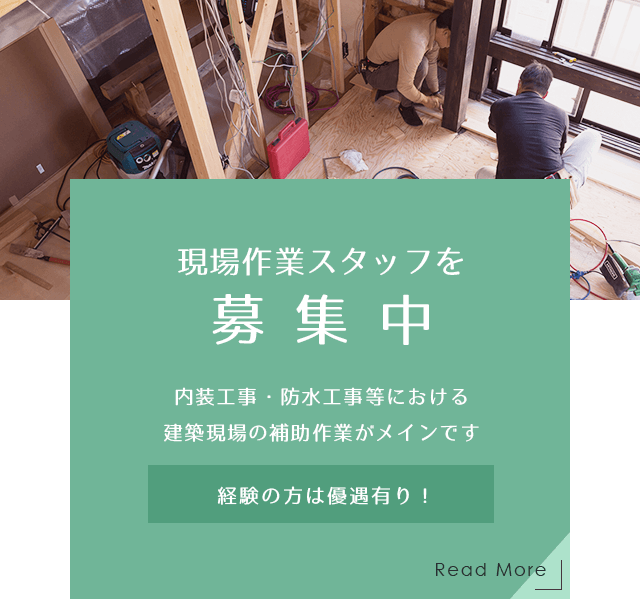 現場作業スタッフを募集中